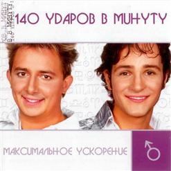 140 ударов в минуту — Белая Береза