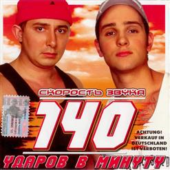 140 ударов в минуту — Телефон Молчит