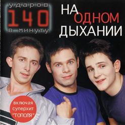 140 ударов в минуту — Я Тебя Люблю