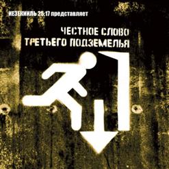 25/17 — Честное слово третьего подземелья (п.у. DJ Nil One)