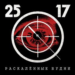 25/17 — Раскалённые Будни