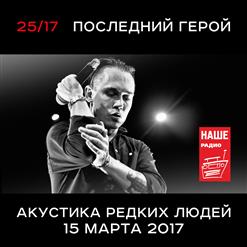 25/17 — Сибирский Марш (Acoustic Version)