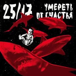 25/17 — Скорая Помощь