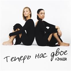 #2Маши — Тут тебя жду тебя я