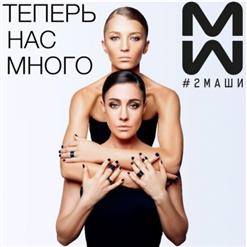 #2Маши — Звезды
