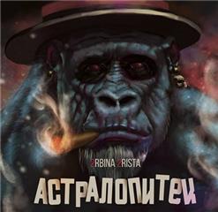 2rbina 2rista — Сатириазис