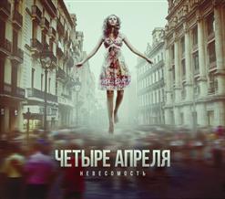 4 Апреля — Лети