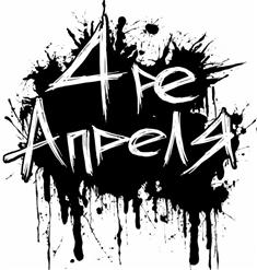 4 Апреля — За Тобой... В Никуда...