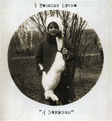 4 Позиции Бруно — Весна