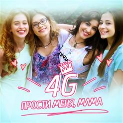 4G — Прости меня,мама