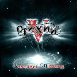 5 Стихий — Сгори