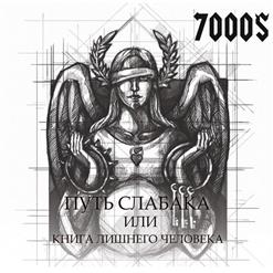 7000$ — Будь со мной