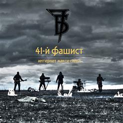 7Б — 41-Й Фашист