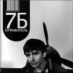 7Б — Пой