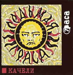7раса — Топливо