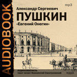 А. С. Пушкин — Глава 8-2
