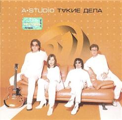А'Студио — Любовь-Река