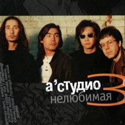 А'Студио — Вчера