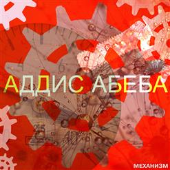 Аддис Абеба — Умываю Руки