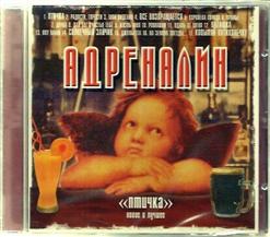 Адреналин — Наташка