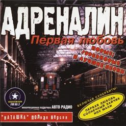 Адреналин — Первая Любовь