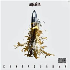 Адвайта — Гагарин ft. Каспийский Груз