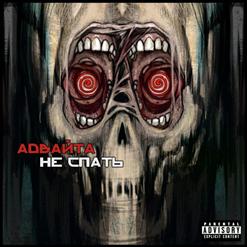 Адвайта — Не Поймать (feat. Slim, Словетский)