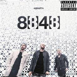 Адвайта — Ниже Нуля (Feat. Брутто Каспийский)