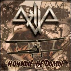 Aella — Костры
