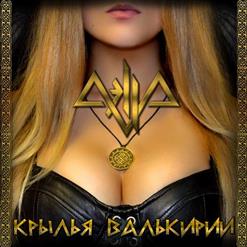 Aella — Крылья Валькирии
