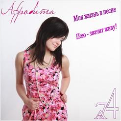 Афродита — Мама моей мамы