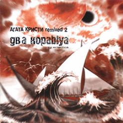 Агата Кристи — Два Корабля (Proforvater Eclectica Mix)