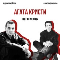 Агата Кристи — Где-то между