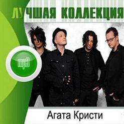 Агата Кристи — Тоска Без Границ