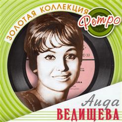 Аида Ведищева — Просто Возраст Мой Такой (Б.Савельев - М.Пляцковский)