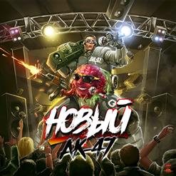 АК-47 — Откуда Лавэ (Feat. Baller)