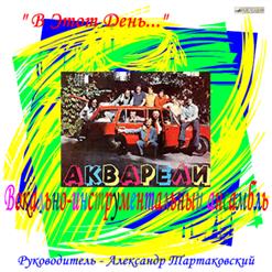 Акварели — Это Только Начало Лета