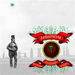 Аквариум — Интерлюдия
