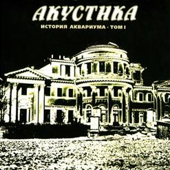 Аквариум — Иванов