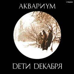 Аквариум — Кад Годдо