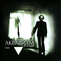 Аквариум — Корнелий Шнапс