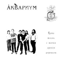 Аквариум — Мир, Как Мы Его Знали