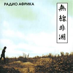 Аквариум — Радио Шао-Линь