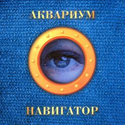 Аквариум — Три Сестры