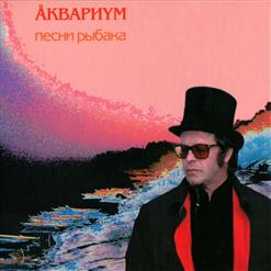 Аквариум — Туман Над Янцзы