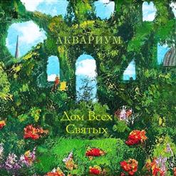 Аквариум — Ворожба