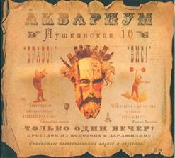 Аквариум — Вперед Бодхисаттва