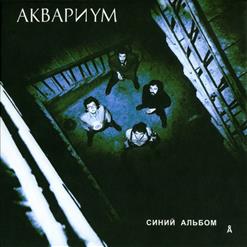 Аквариум — Все Что Я Хочу