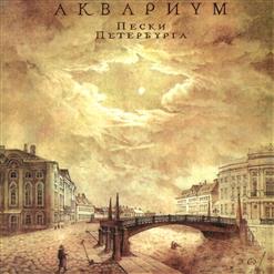 Аквариум — Юрьев День