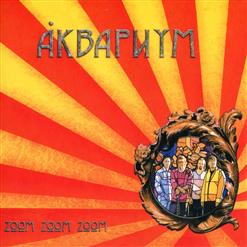 Аквариум — Забадай